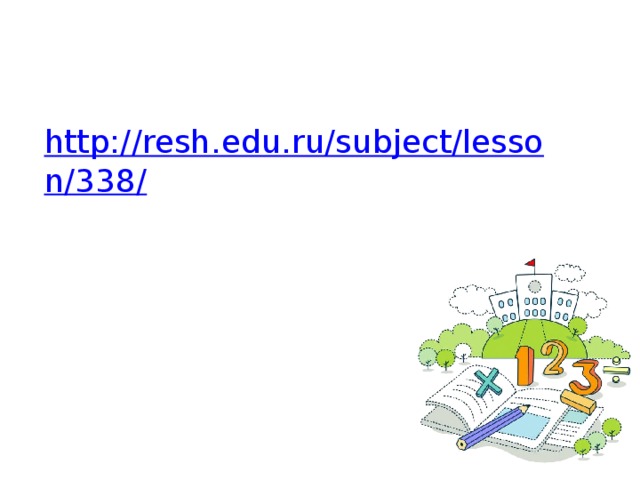 http://resh.edu.ru/subject/lesson/338/