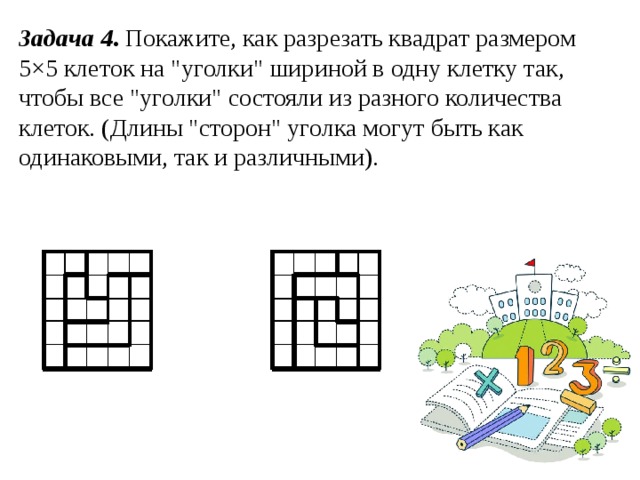 Задача 4 . Покажите, как разрезать квадрат размером 5×5 клеток на 