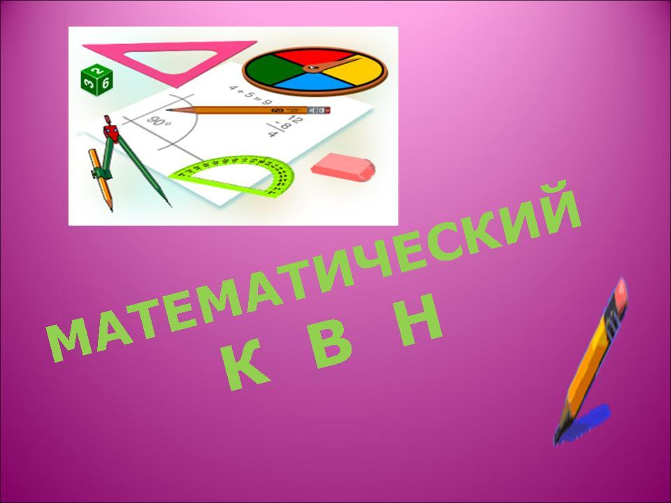 Математический квн 1 класс с презентацией с ответами