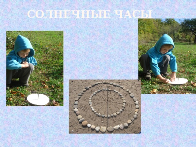 Солнечные часы