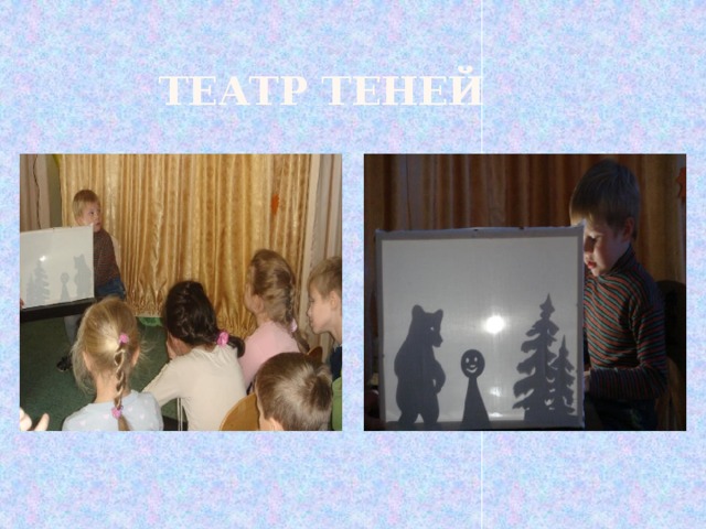 театр теней