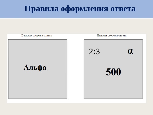 Правила оформления ответа