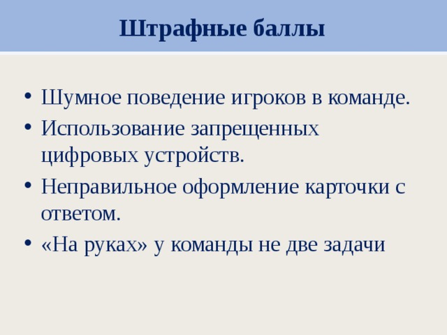 Штрафные баллы