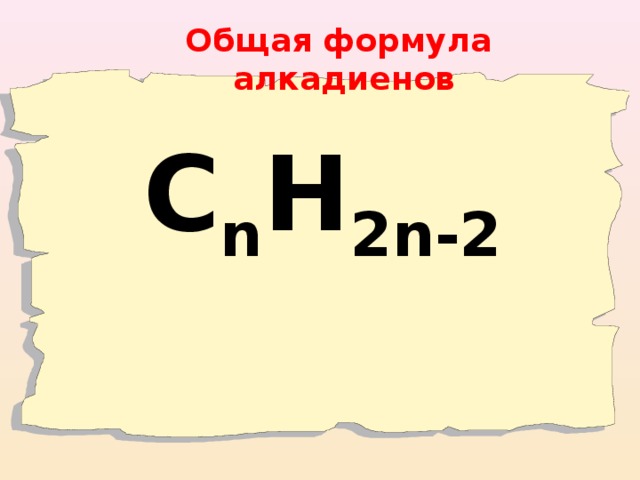 Общая формула алкадиенов     С n H 2n-2