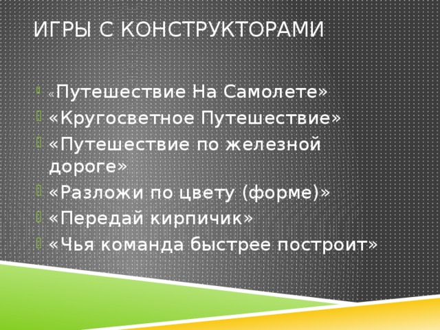 Игры с конструкторами