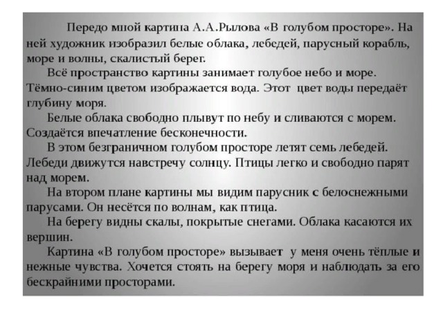 Сочинение описание картины в голубом просторе рылов