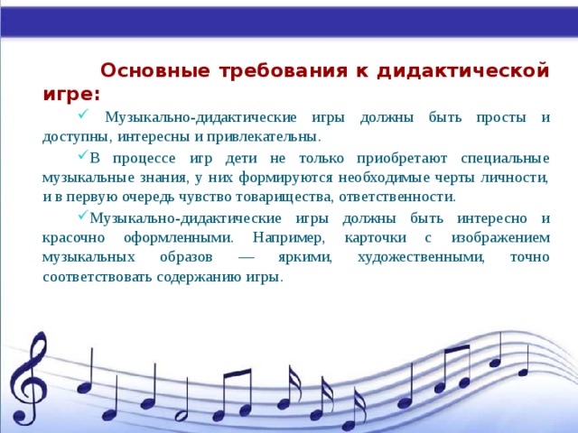 Давай создадим музыку. Подходы к классификации музыкально-дидактических игр. Музыкально дидактические игры это процесс. Задачи музыкально дидактических игр. Музыкальные игры проведение.