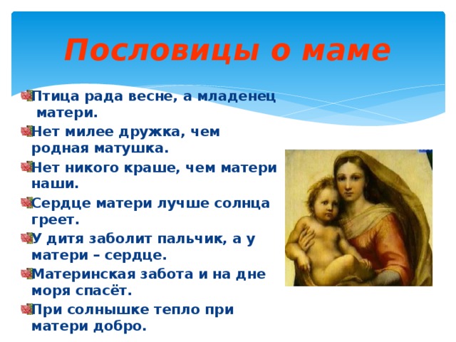 Пословицы о маме