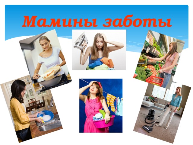 Мамины заботы