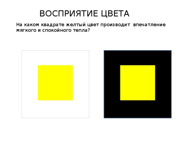 ВОСПРИЯТИЕ ЦВЕТА На каком квадрате желтый цвет производит впечатление мягкого и спокойного тепла?