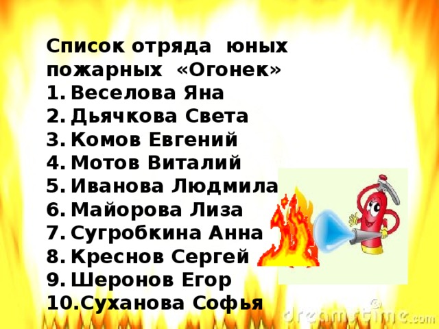 Список отряда юных пожарных «Огонек»