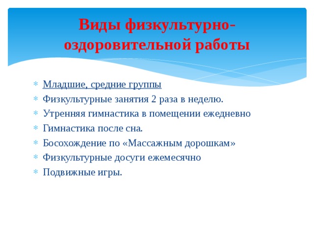 Виды физкультурно-оздоровительной работы