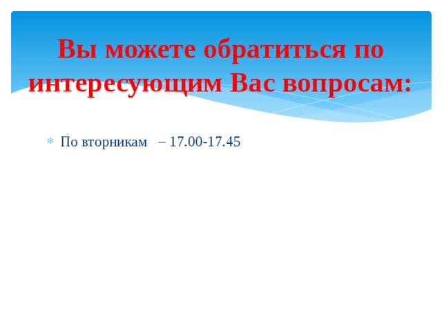 Вы можете обратиться по интересующим Вас вопросам: