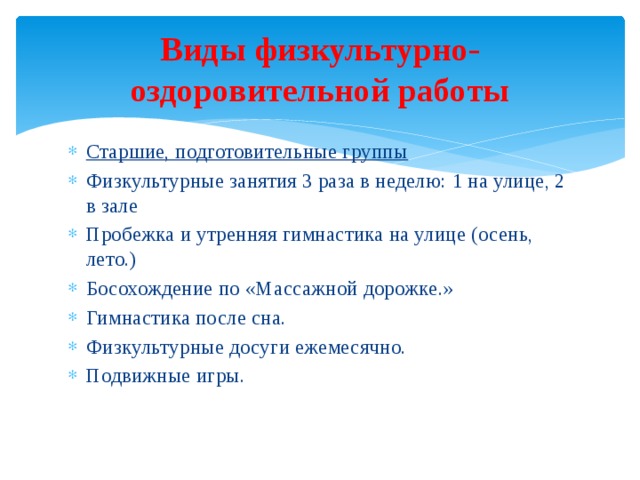 Виды физкультурно-оздоровительной работы