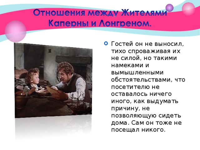 Гостей он не выносил, тихо спроваживая их не силой, но такими намеками и вымышленными обстоятельствами, что посетителю не оставалось ничего иного, как выдумать причину, не позволяющую сидеть дома. Сам он тоже не посещал никого.