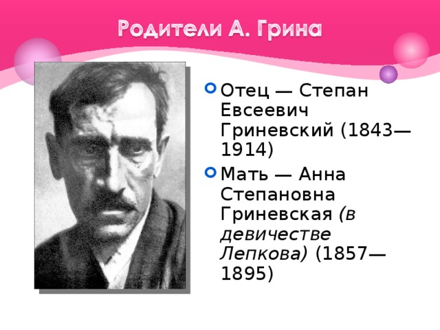 Отец — Степан Евсеевич  Гриневский (1843—1914) Мать — Анна Степановна Гриневская (в девичестве Лепкова) (1857—1895)