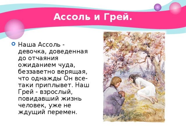 Ассоль и Грей.