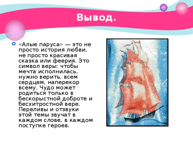 Краткое содержание 3 главы алые паруса. Алые паруса рассказ Грин. Сочинение Алые паруса кратно. Сочинение на тему Алые паруса. Вывод по повести Алые паруса.