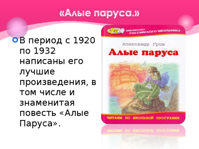 В период с 1920 по 1932 написаны его лучшие произведения, в том числе и знаменитая повесть «Алые Паруса».