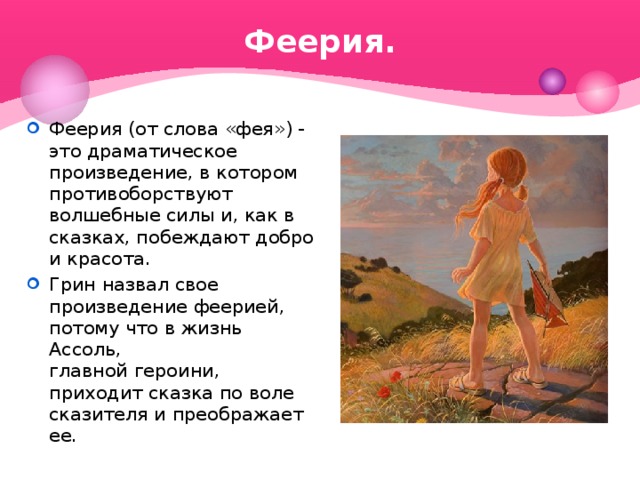 Урок грин алые паруса 6 класс. Рассказ феерия это. Предложение со словом Фея. Прилагательное к слову Фея. Моя мама добрая Фея текст.