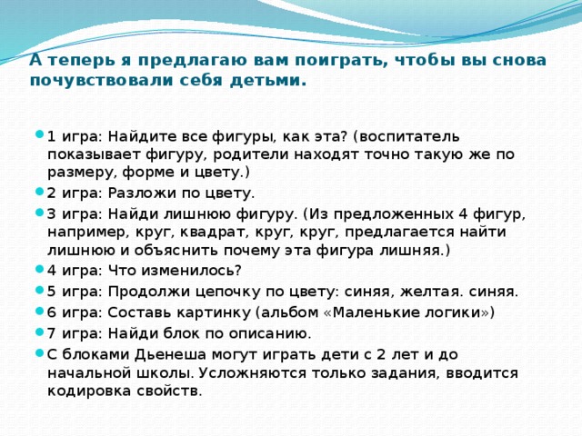 А теперь я предлагаю вам поиграть, чтобы вы снова почувствовали себя детьми.