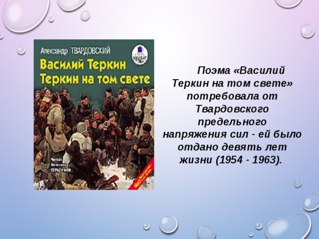 Поэма «Василий Теркин на том свете» потребовала от Твардовского предельного напряжения сил - ей было отдано девять лет жизни (1954 - 1963).