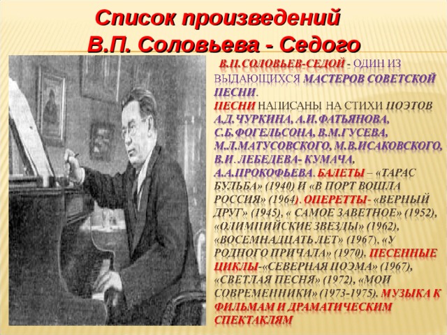 Список произведений В.П. Соловьева - Седого