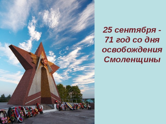 25 сентября - 71 год со дня освобождения Смоленщины