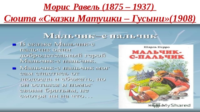 Морис  Равель (1875 – 1937)  Сюита «Сказки Матушки – Гусыни»(1908)