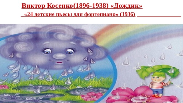 Виктор Косенко(1896-1938) «Дождик»    «24 детские пьесы для фортепиано» (1936)