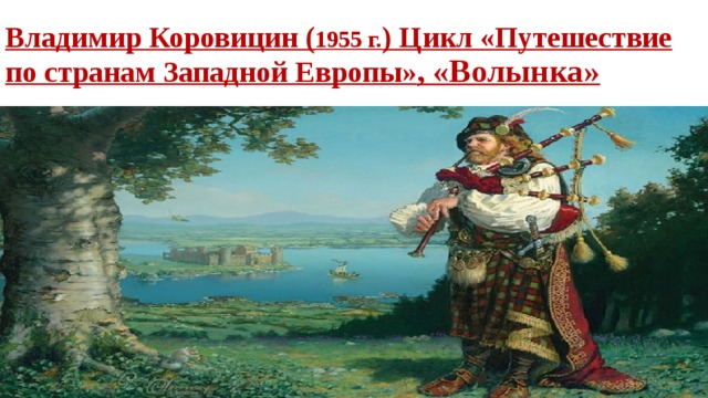 Владимир Коровицин ( 1955 г. ) Цикл «Путешествие по странам Западной Европы» , «Волынка»