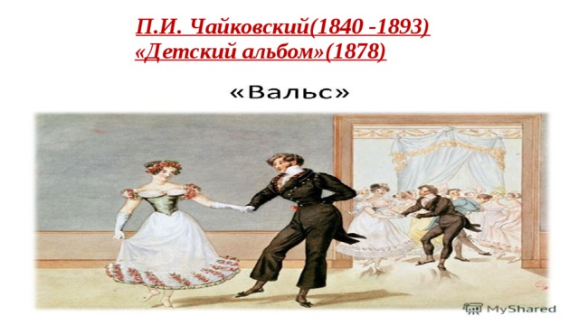 П.И. Чайковский(1840 -1893)   «Детский альбом»(1878)