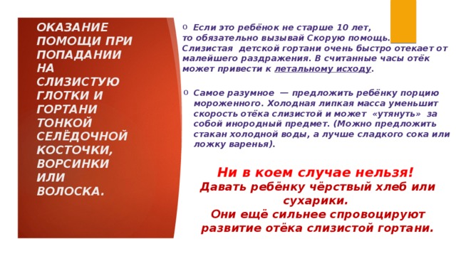 Если это ребёнок не старше 10 лет, то обязательно вызывай Скорую помощь. Слизистая детской гортани очень быстро отекает от малейшего раздражения. В считанные часы отёк может привести к летальному исходу