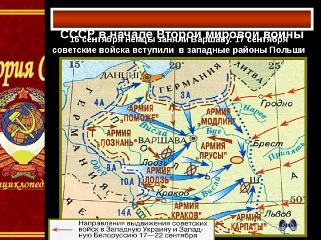 СССР в начале Второй мировой войны    16 сентября немцы заняли Варшаву. 17 сентября советские войска вступили в западные районы Польши