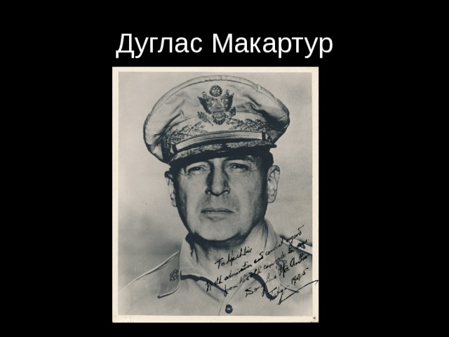 Дуглас Макартур