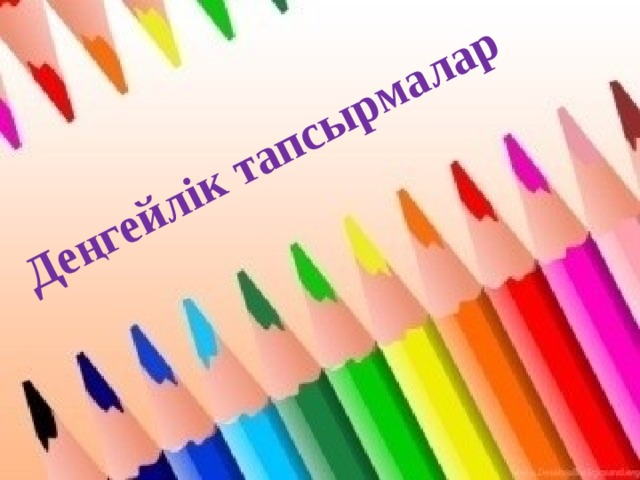 Деңгейлік тапсырмалар