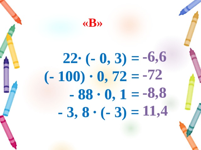 «B»   -6,6 -72 -8,8 11,4 22∙ (- 0, 3) =  (- 100) ∙ 0, 72 =  - 88 ∙ 0, 1 =  - 3, 8 ∙ (- 3) =