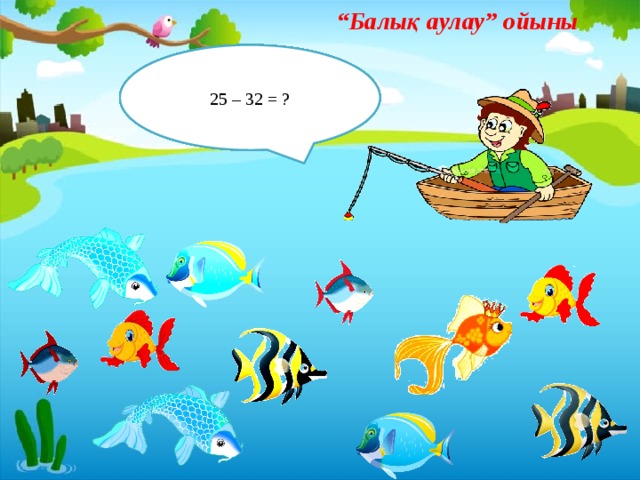 “ Балық аулау” ойыны - 12 + 25 = ? - 15 – ( - 35) = ? Таңбалары әртүрлі рационал сандарды қосу қалай орындалады? - 25 – (-75) = ? Таңбалары бірдей рационал сандарды қосу қалай орындалады? - 22 + ( - 26) = ? 33 – 36 = ? - 39 + ( - 21) = ? 70 - ( - 15) = ? - 50 + 10 = 25 – 32 = ?