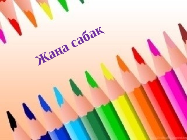 Жаңа сабақ