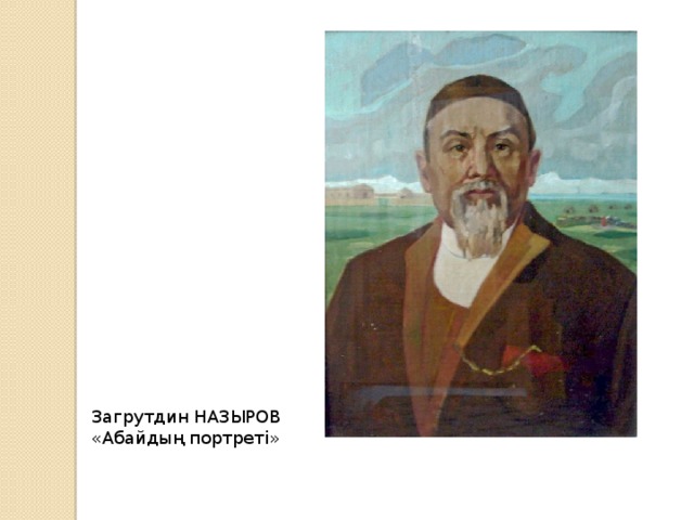 Загрутдин НАЗЫРОВ  «Абайдың портреті»