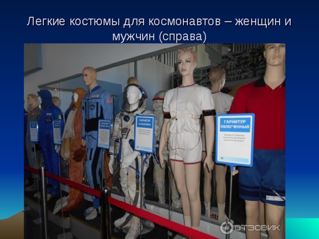 Легкие костюмы для космонавтов – женщин и мужчин (справа)