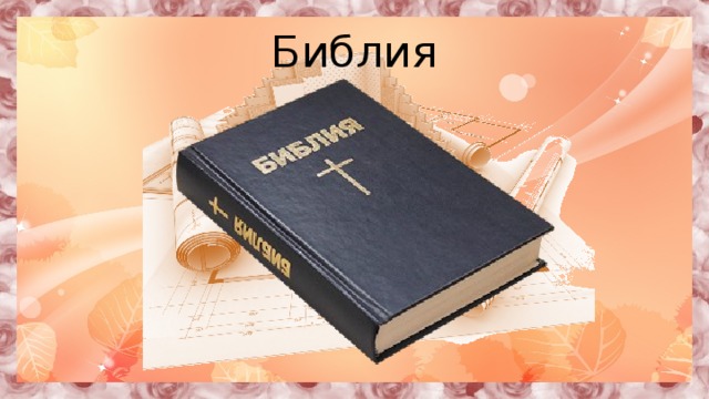 Библия
