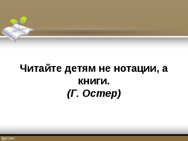 Читайте детям не нотации, а книги.  (Г. Остер)