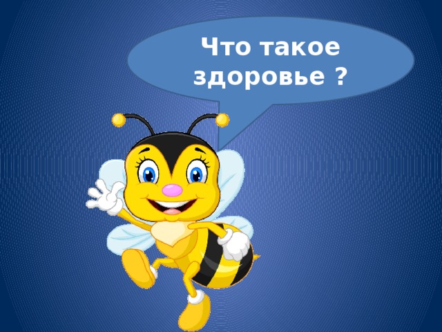 Что такое здоровье ?