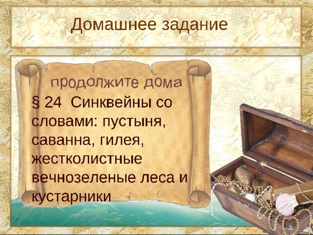 Домашнее задание § 24 Синквейны со словами: пустыня, саванна, гилея, жестколистные вечнозеленые леса и кустарники личные данные