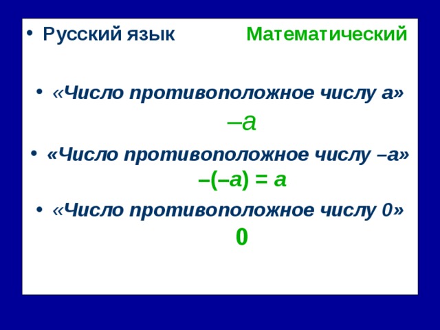 Русский язык    Математический  « Число противоположное числу а»  – а «Число противоположное числу –а»  –(– а ) = а « Число противоположное числу 0»  0