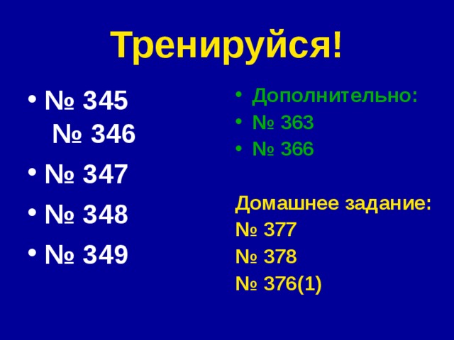 Тренируйся! № 345 № 346 № 347 № 348 № 349 Дополнительно: № 363 № 366  Домашнее задание: № 377 № 378 № 376(1)