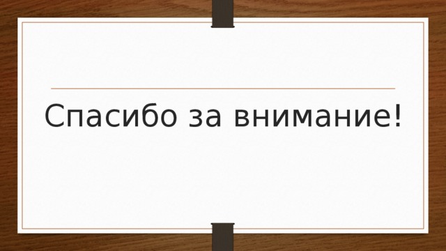 Спасибо за внимание!