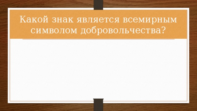 Какой знак является всемирным символом добровольчества?