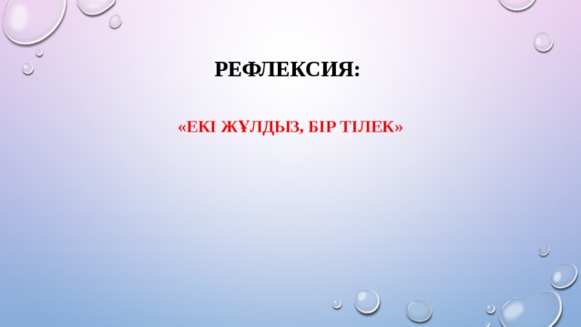 Рефлексия: «Екі жұлдыз, бір тілек»